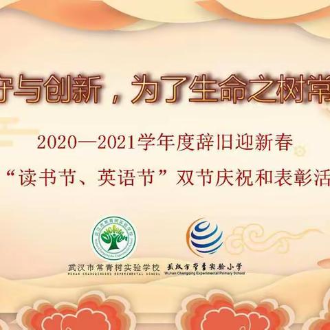 坚守与创新， 为了生命之树常青——常青树教育集团2020—2021学年度辞旧迎新“读书节、英语节”双节庆祝和表彰活动