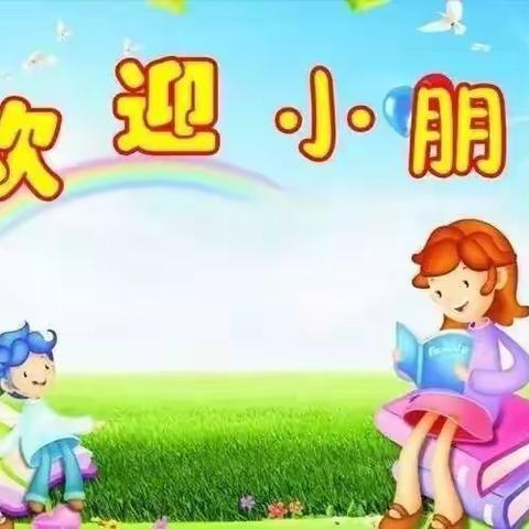 四3班开学的第一天精彩回顾