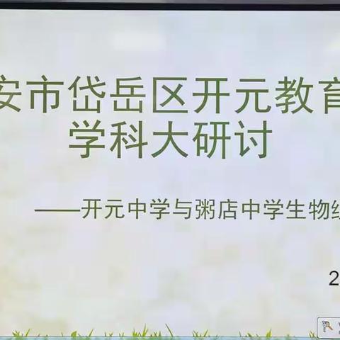 同课异构，同放异彩——泰安市岱岳区开元教育集团生物学科大研讨