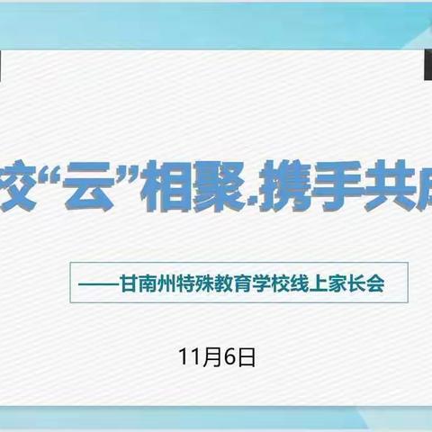 家校“云”相聚，携手共成长