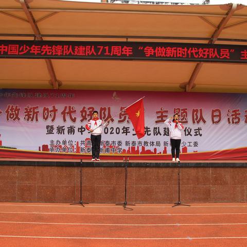 “争做新时代好队员”——新泰市庆祝中国少年先锋队建队71周年主题队日活动暨新甫中学2020年少先队建队仪式