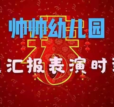 «帅帅幼儿园»元旦汇报演出时装秀