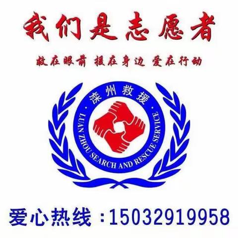 滦州救援队星光公益应急发布6月12日活动简报