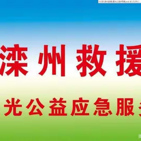 滦州救援星光应急公益2022年总结