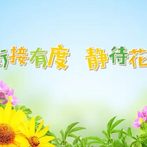 衔接有度 静待花开——水冶镇北关小学与大风车幼儿园、珠泉幼儿园、星星幼儿园“幼小衔接”联合教研活动