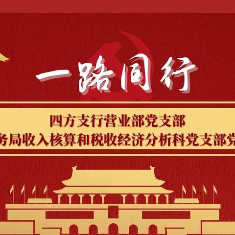 四方支行营业部党支部与市北区税务局收入核算和税收经济分析科党支部举办“一路同行”党建共建活动