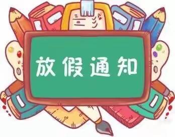 东杜村小学：2021年暑假致家长的一封信