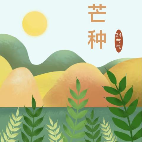 正定县东杜村小学：芒种忙种，始于希望