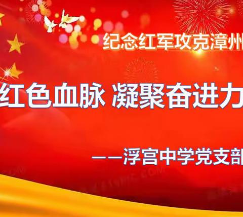 赓续红色血脉 凝聚奋进力量——浮宫中学党支部主题党日活动