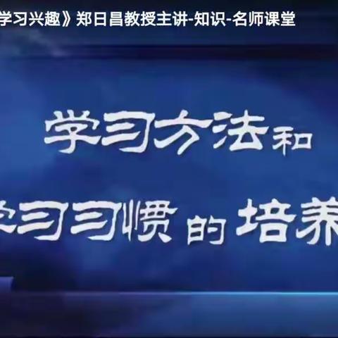 开课啦！南门外小学一年级二班全体观看北京师范大学教授郑日昌主讲《如何激发孩子的学习兴趣》