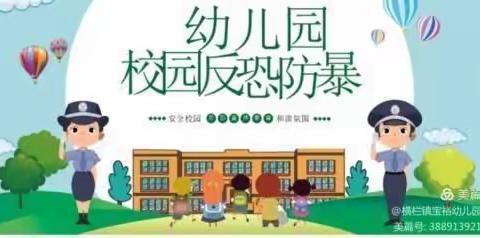 防恐防暴，安全“童”行－梨园实验幼儿园防恐防暴演练（副本）