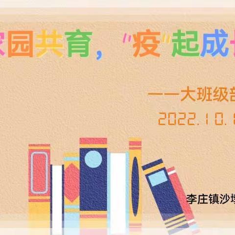 家园共育，“疫”起成长—————李庄镇沙墩幼儿园大班级部居家生活指导