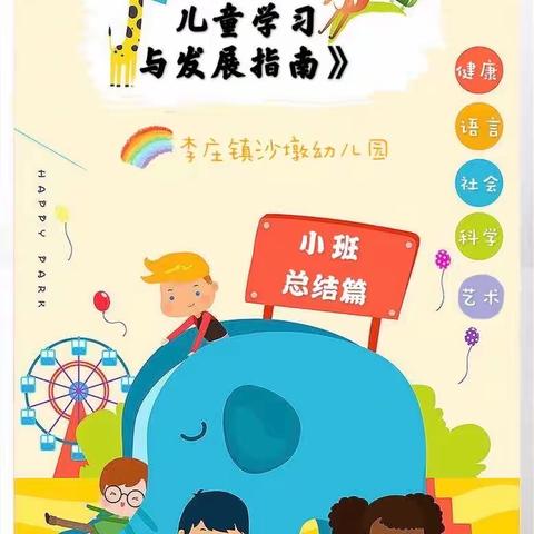 李庄镇沙墩幼儿园“漂流计划”——小二班《3-6岁幼儿学习与发展指南》解读之总结﻿