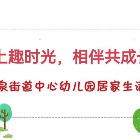 【龙泉幼教•居家指导】线上趣时光，相伴共成长——龙泉街道中心幼儿园大班居家指导（十六)