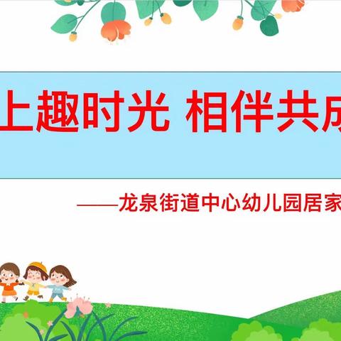 【龙泉幼教•居家指导】线上趣时光，相伴共成长——龙泉街道中心幼儿园大班居家指导（四十)