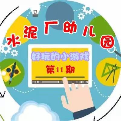 水泥厂幼儿园——好玩的小游戏