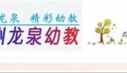 【龙泉中心园·生活课程】巧手自立 ，快乐成长 ——龙泉街道中心幼儿园中五班生活化课程