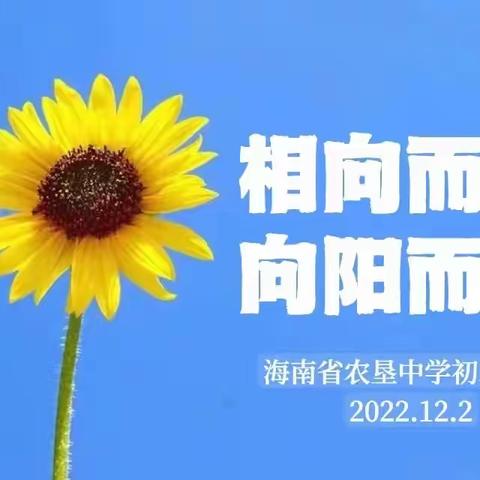 相向而行，向阳而生——记海南省农垦中学初二年级家长会