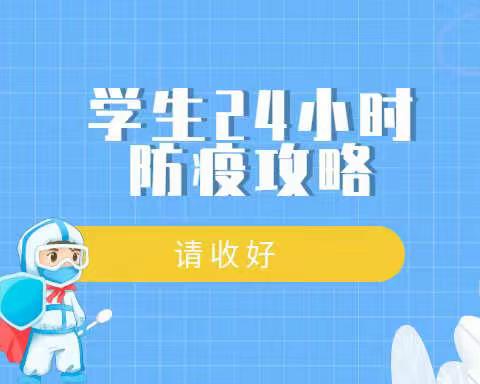 “罩”顾好自己——学生版24小时防疫攻略