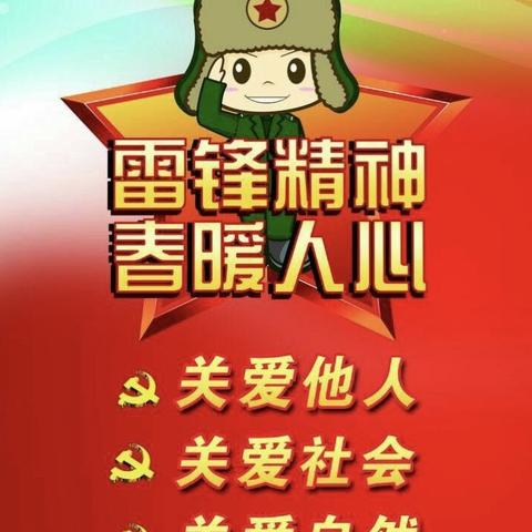 宅家学习雷锋，弘扬雷锋精神