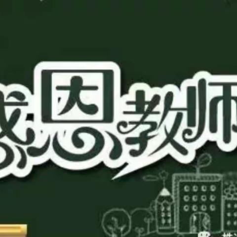 感恩栗雨小学，感谢老师。此篇献给三九班所有老师。