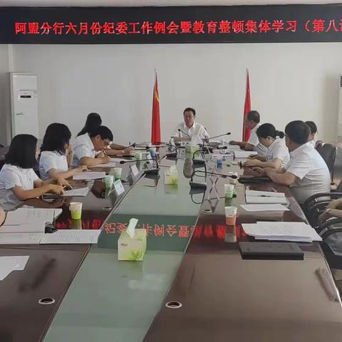 阿盟分行召开六月份纪委工作例会暨纪检干部队伍教育整顿第八次集体学习