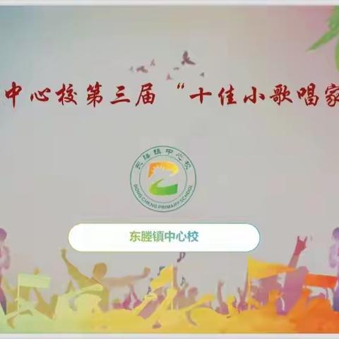 东塍镇中心校第三届“十佳小歌手”评选