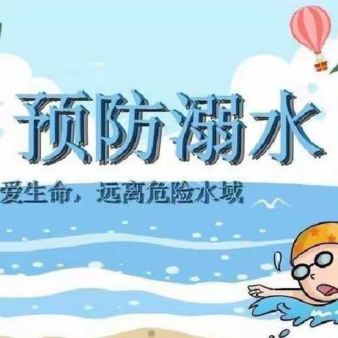 珍爱生命，预防溺水——广饶街道朱家幼儿园