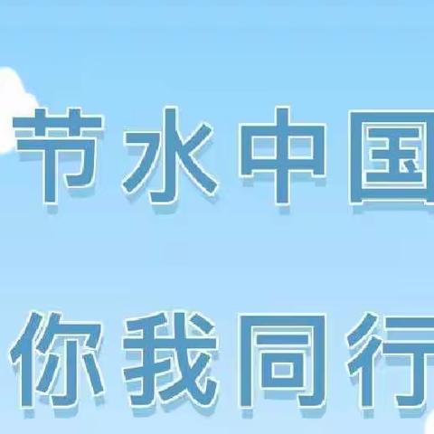 节约用水，从我做起——广饶街道朱家幼儿园