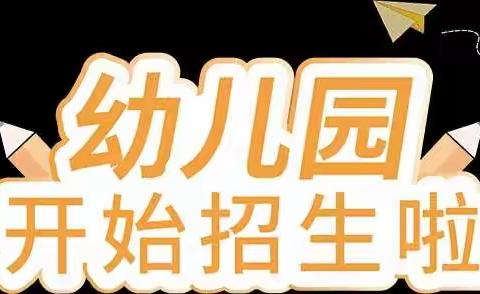 广饶街道朱家幼儿园2022年秋季招生简章