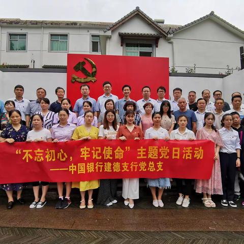 【跟随足迹走下姜 寻访梦开始的地方】中国银行建德支行党总支开展主题党日活动