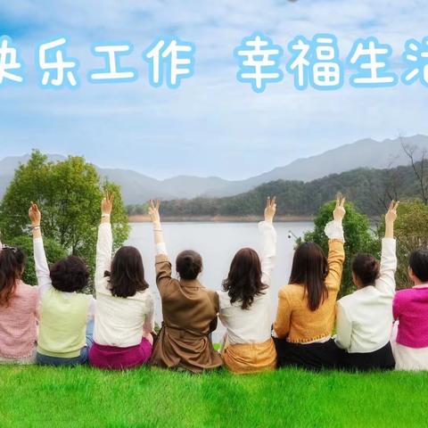 建德支行开展“快乐工作 幸福生活”庆三八节主题活动