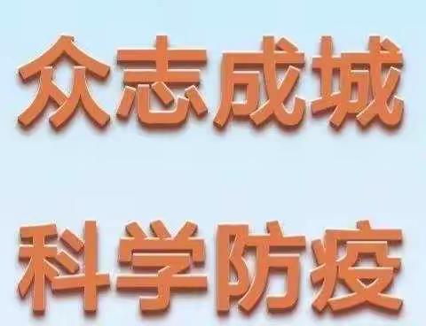 攻坚克难战疫情，万众一心必得胜！――圣水峪中心学校多举措做好新型冠状病毒防控工作