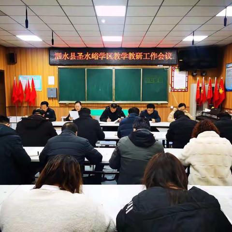 圣水峪学区组织召开教学教研工作会议