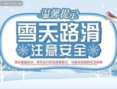 雪天安全行车“顺口溜”