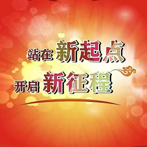 站在新起点 开启新征程 ---海口市第二十五小学新学期语文科组教研活动