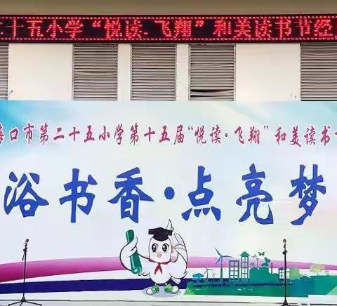 海口市第二十五小学庆祝中华人民共和国建国70周年诵读比赛——第十五届“悦读·飞翔”和美读书节经典诵读活动