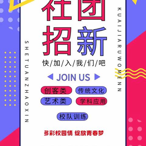 多彩校园情·绽放青春梦——郑州经开六中开展新学期社团课程纳新活动