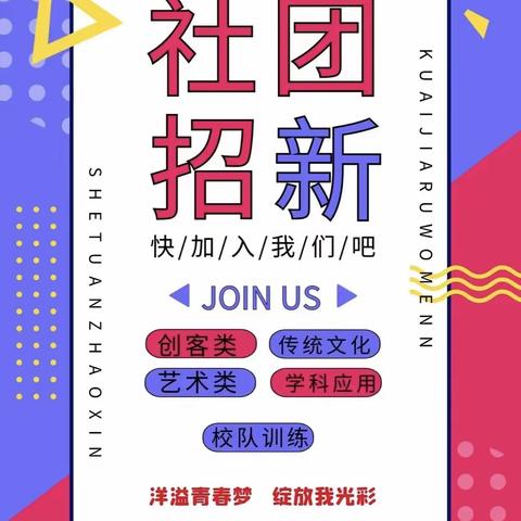 多彩校园情•绽放青春梦——郑州经开六中新一届社团纳新在“线上”拉开帷幕