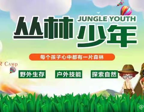 【丛林探险】0504期 第4️⃣组快乐宝贝队