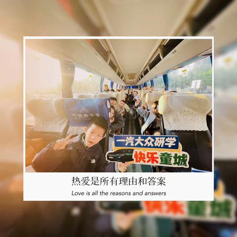 快乐童城⭐️01164️⃣组一汽大众研学小分队@回忆录💗