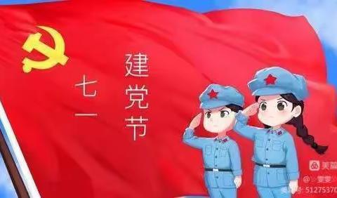 “童心齐向党 我爱新中国”友谊幼儿园小班庆“七一”建党节主题活动