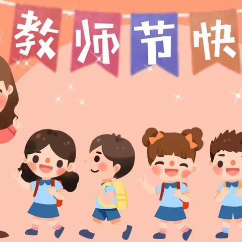 🌺🌺友谊幼儿园小班－－－“爱与责任，感念师恩！”教师节主题活动🌺🌺