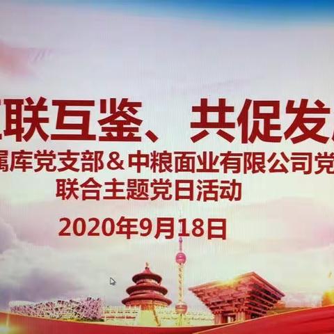 省储备粮公司长乐直属库党支部&中共中粮面业（福州）有限公司党支部开展“互联互鉴、共促发展”联合党日活动