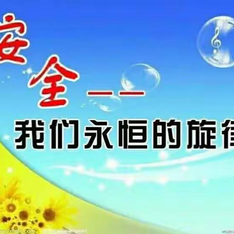 安全教育伴我行