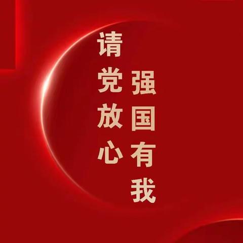 “请党放心，强国有我”青开二实小105班