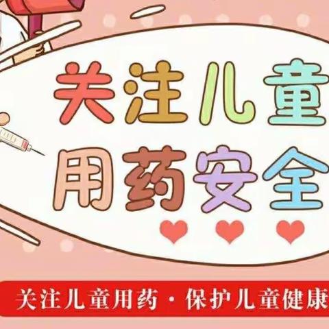 【昌邑市实验幼儿园】幸福大三——安全用药