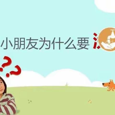 【昌邑市实验幼儿园】幸福小一班——我爱洗手