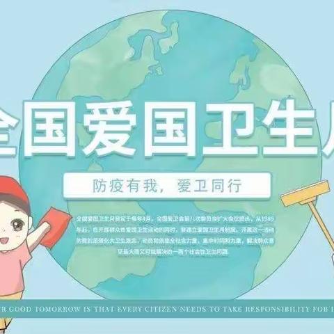 【爱国卫生月】防疫有我 爱卫同行——东昌府区阳光小学四年级学生第32个爱国卫生月系列活动