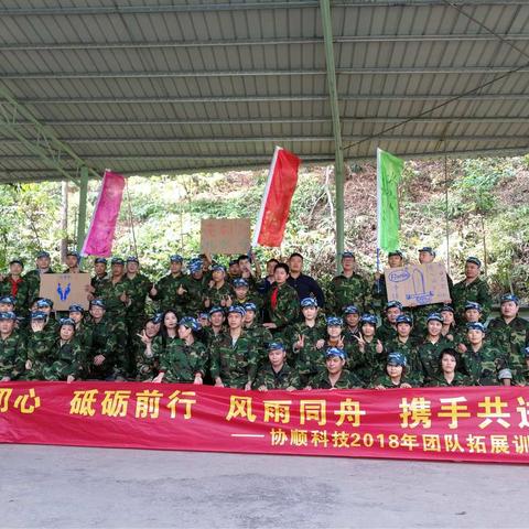 “不忘初心、砥砺前行风雨同舟、携手共进”—协顺科技2018年团队拓展训练